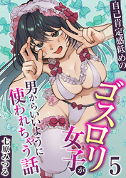 自己肯定感低めのゴスロリ女子が男からいいように使われちゃう話　5巻