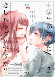 中学生が年上に恋しちゃダメですか？ 2巻