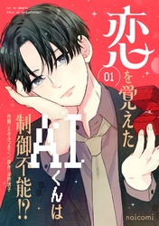 恋を覚えたAIくんは制御不能！？