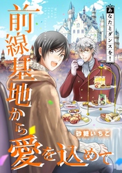 前線基地から愛を込めて【単話】 14