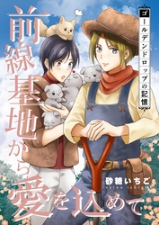 前線基地から愛を込めて【単話】 25