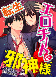 転生エロチートな邪神様 くろぱぐユーコver.【単話】 4