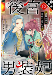 後宮の男装妃 ～謎解き娘は皇帝のお気に入り～ 分冊版