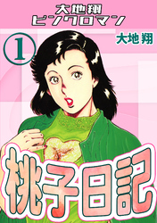 桃子日記・大地翔ピンクロマン