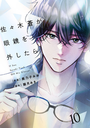 comic Berry’s佐々木蒼が眼鏡を外したら10巻