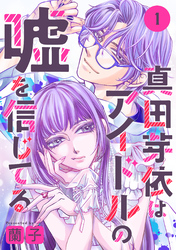 真田芽依はアイドルの嘘を信じてる 分冊版