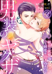 男装のヤクザ～組長の欲情を何度も注ぎ込まれて～2