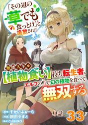 【単話】「その辺の草でも食っとけ」と追放された無能スキル【植物食い】持ち転生者、エルフの里で幻の植物を食べて無双する33