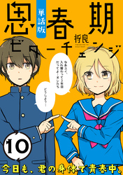 思春期ビターチェンジ【単話版】(10)