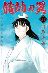 龍帥の翼　史記・留侯世家異伝（２１）