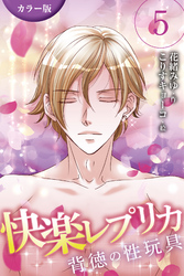 [カラー版]快楽レプリカ～背徳の性玩具 5巻〈私、人妻なのに…〉