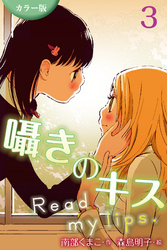 [カラー版]囁きのキス～Read my lips. 3巻〈いま、キスした？〉