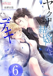 ヤクザと結婚なんてデキません！～その女、男装女子につき～ 6