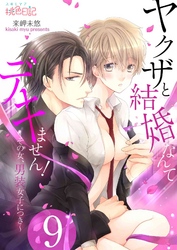 ヤクザと結婚なんてデキません！～その女、男装女子につき～ 9