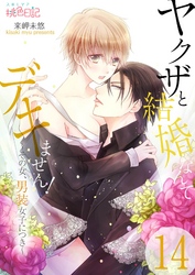 ヤクザと結婚なんてデキません！～その女、男装女子につき～ 14
