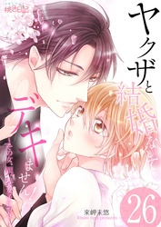 ヤクザと結婚なんてデキません！～その女、男装女子につき～ 26