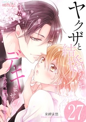 ヤクザと結婚なんてデキません！～その女、男装女子につき～ 27