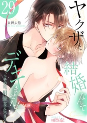 ヤクザと結婚なんてデキません！～その女、男装女子につき～ 29