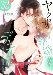 ヤクザと結婚なんてデキません！～その女、男装女子につき～ 32