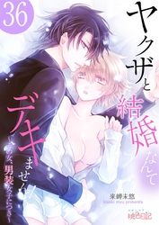 ヤクザと結婚なんてデキません！～その女、男装女子につき～ 36