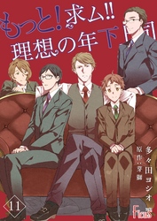 もっと！求ム！！ 理想の年下上司（ごしゅじんさま） 11