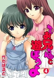 ねえ、お兄ちゃんと遊ぼうよ4話