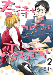 春待ちつぼみの恋わずらい【単話売】2