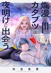 爛漫とカタブツは夜明けに出会う(2)
