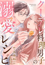 クーデレ料理男子の溺愛レシピ