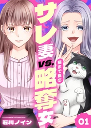 サレ妻vs.猫まで盗む略奪女