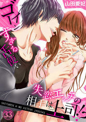 失恋エッチの相手は…上司！？ ～ゴーインすぎる舌使い３３