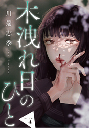 木洩れ日のひと【単話版】4