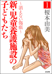 新・児童養護施設の子どもたち～消えない傷痕～