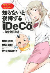 知らないと後悔する「iDeCo」～確定拠出年金～