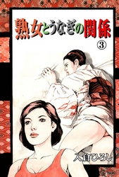 熟女とうなぎの関係　3