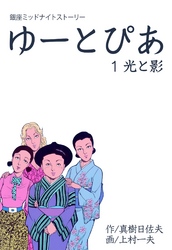 ゆーとぴあ～銀座ミッドナイトストーリー　1