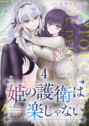 姫の護衛は楽じゃない 【連載版】４