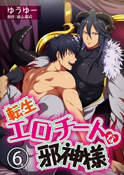 転生エロチートな邪神様 ゆうゆーver.【単話】 6