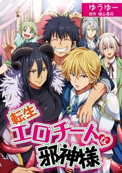 転生エロチートな邪神様 ゆうゆーver.【単話】 10