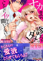 ナカまで診ちゃダメッ！－こんなにイクなんて…聞いてない！【完全版】