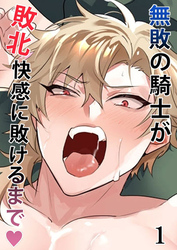無敗の騎士が敗北快感に敗けるまで【分冊版】