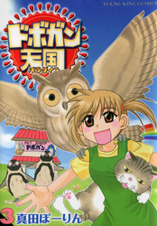 ドボガン天国（3）