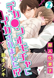 デカ●ンオモチャにイカされました！？～擬人化男子たちの夜～2