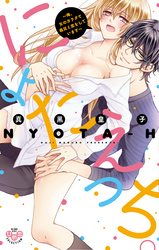 にょたえっち。【単行本版】【電子限定おまけ付き】