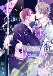 狂い鳴くのは僕の番 ；β（７）