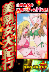 山崎大紀の本当にあったＨな話　美熟女大紀行　パート2　美熟女温泉大紀行