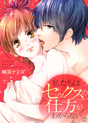 私たちはセックスの仕方がわからない２