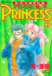 美少女創世伝説 PRINCESS 2