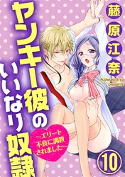 ヤンキー彼のいいなり奴隷～エリート不良に調教されました～（分冊版）　【第10話】