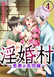 淫婚村～男衆の共同嫁～（分冊版）第二章：迷い込んだ子羊　【第4夜】